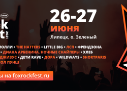 Липецкий рок-фестиваль создаст конкуренцию «Чернозёму»