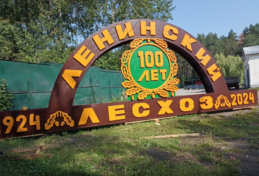 Ленинский Лесхоз в Липецкой области празднует 100-лет со дня создания