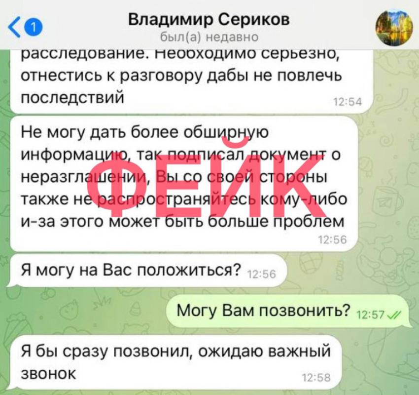 Мошенники подделали аккаунт спикера областного Совета Владимира Серикова 